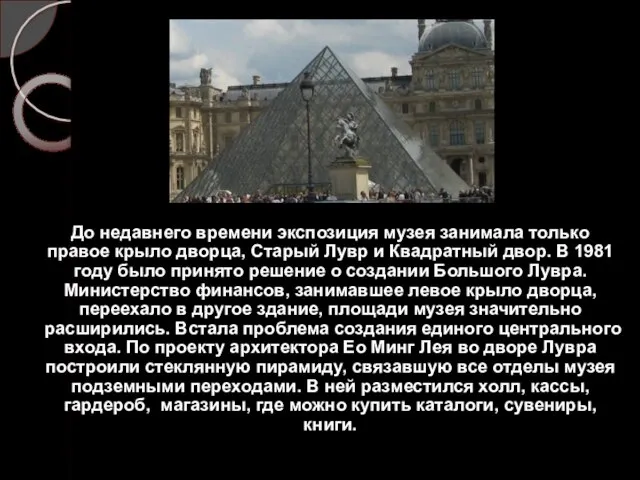 До недавнего времени экспозиция музея занимала только правое крыло дворца, Старый Лувр