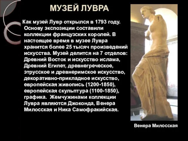 МУЗЕЙ ЛУВРА Как музей Лувр открылся в 1793 году. Основу экспозиции составили