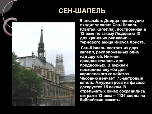 СЕН-ШАПЕЛЬ В ансамбль Дворца правосудия входит часовня Сен-Шапель (Святая Капелла), построенная в