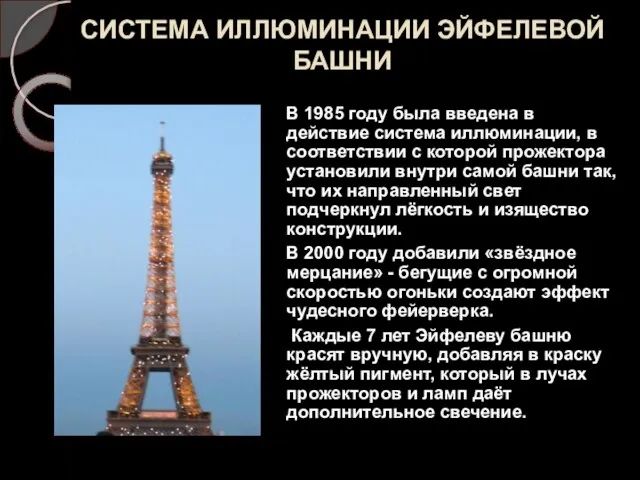 СИСТЕМА ИЛЛЮМИНАЦИИ ЭЙФЕЛЕВОЙ БАШНИ В 1985 году была введена в действие система