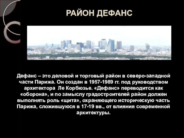 РАЙОН ДЕФАНС Дефанс – это деловой и торговый район в северо-западной части