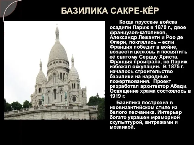 БАЗИЛИКА САКРЕ-КЁР Когда прусские войска осадили Париж в 1870 г., двое французов-католиков,