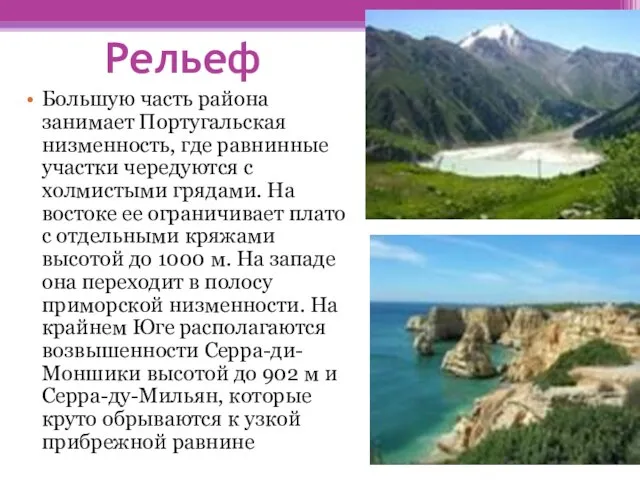 Рельеф Большую часть района занимает Португальская низменность, где равнинные участки чередуются с