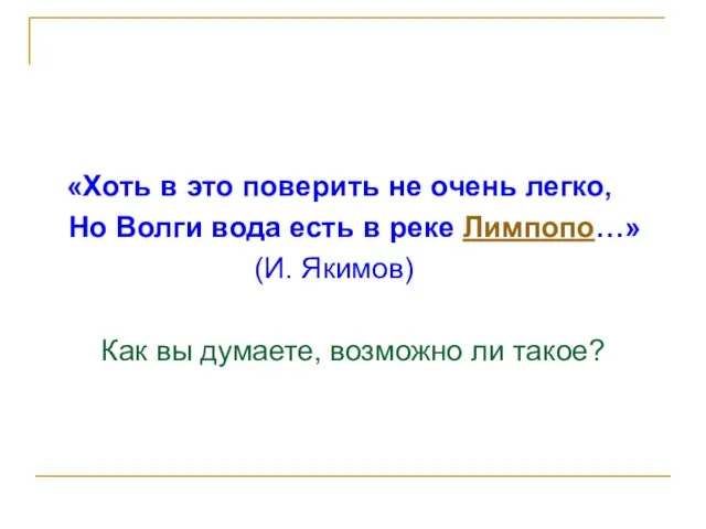 «Хоть в это поверить не очень легко, Но Волги вода есть в