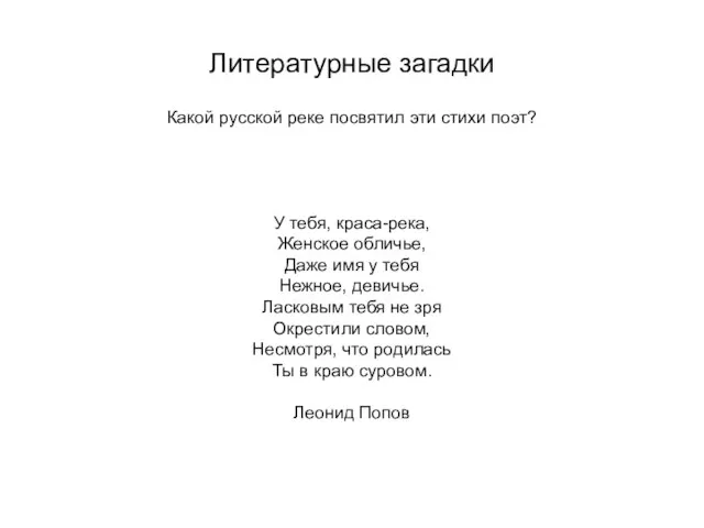 Литературные загадки Какой русской реке посвятил эти стихи поэт? У тебя, краса-река,