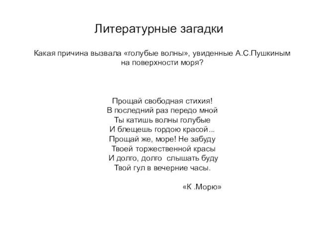 Литературные загадки Какая причина вызвала «голубые волны», увиденные А.С.Пушкиным на поверхности моря?