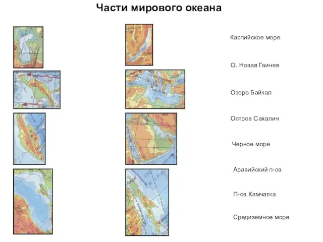 Части мирового океана Каспийское море Озеро Байкал О. Новая Гвинея Средиземное море