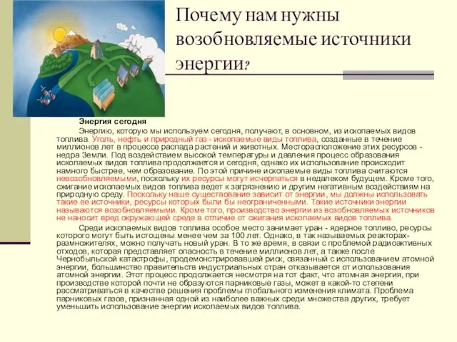 Почему нам нужны возобновляемые источники энергии? Энергия сегодня Энергию, которую мы используем