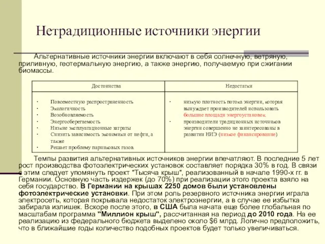 Нетрадиционные источники энергии Альтернативные источники энергии включают в себя солнечную, ветряную, приливную,