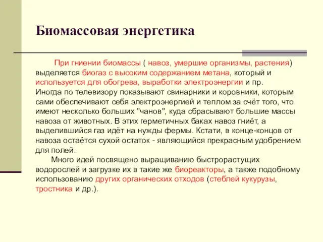 Биомассовая энергетика При гниении биомассы ( навоз, умершие организмы, растения) выделяется биогаз