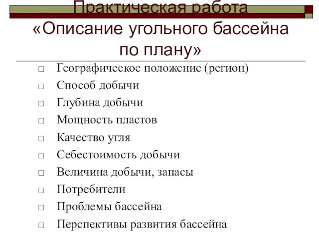 Практическая работа «Описание угольного бассейна по плану» Географическое положение (регион) Способ добычи