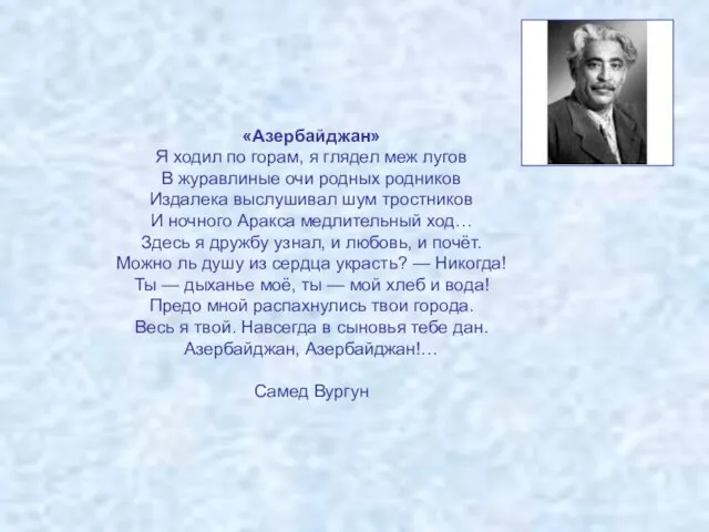 «Азербайджан» Я ходил по горам, я глядел меж лугов В журавлиные очи