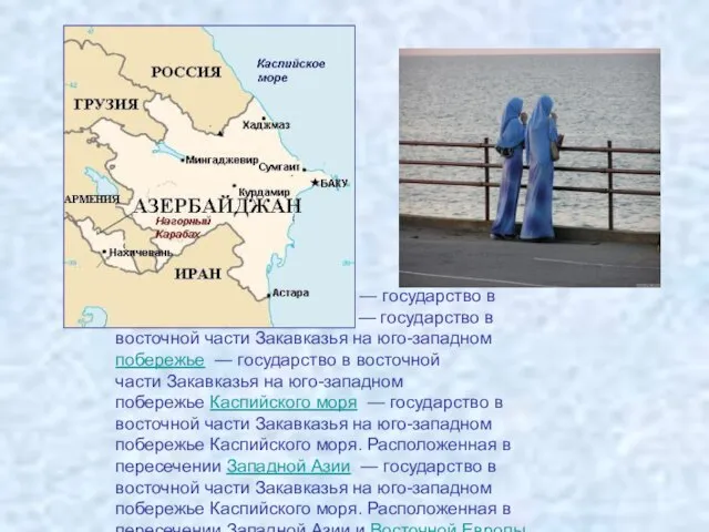 Азербайджа́нская Респу́блика — государство — государство в восточной части Закавказья — государство