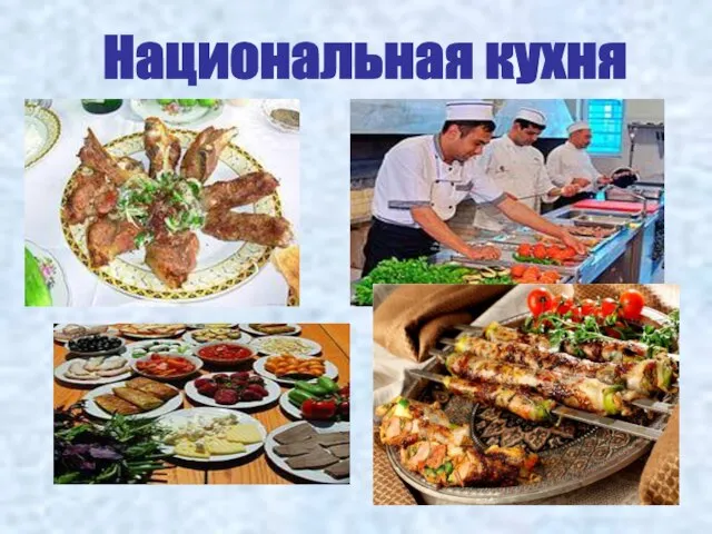 Национальная кухня