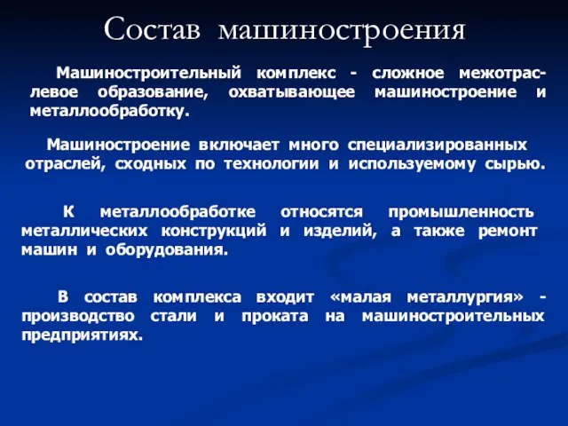 Состав машиностроения Машиностроительный комплекс - сложное межотрас-левое образование, охватывающее машиностроение и металлообработку.