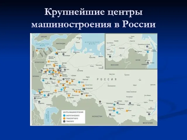 Крупнейшие центры машиностроения в России