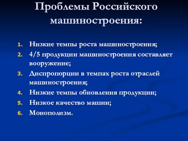 Проблемы Российского машиностроения: Низкие темпы роста машиностроения; 4/5 продукции машиностроения составляет вооружение;