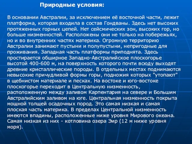 Природные условия: В основании Австралии, за исключением её восточной части, лежит платформа,