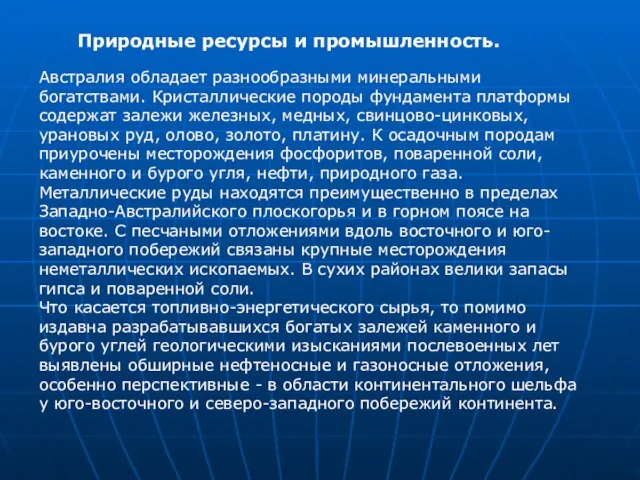 Австралия обладает разнообразными минеральными богатствами. Кристаллические породы фундамента платформы содержат залежи железных,