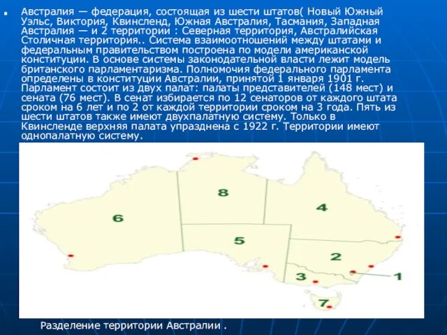 Австралия — федерация, состоящая из шести штатов( Новый Южный Уэльс, Виктория, Квинсленд,