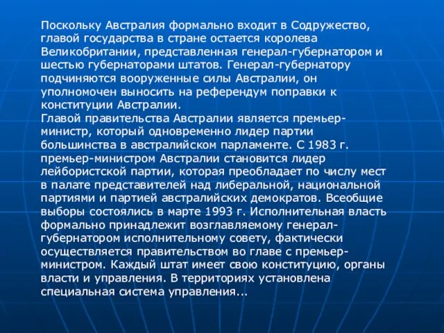 Поскольку Австралия формально входит в Содружество, главой государства в стране остается королева