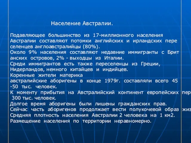 Население Австралии. Подавляющее большинство из 17-миллионного населения Австралии составляют потомки английских и