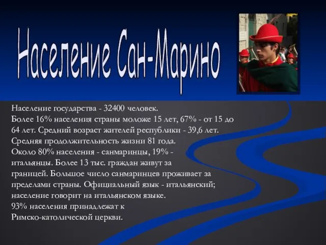 Население Сан-Марино Население государства - 32400 человек. Более 16% населения страны моложе