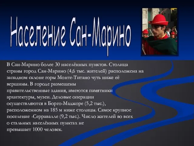 В Сан-Марино более 30 населённых пунктов. Столица страны город Сан-Марино (4,6 тыс.