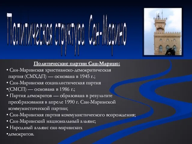 Политические партии Сан-Марино: Сан-Маринская христианско-демократическая партия (СМХДП) — основана в 1945 г.;