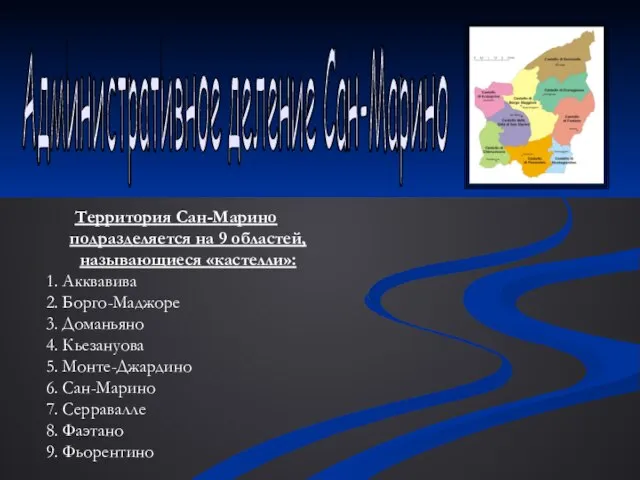 Административное деление Сан-Марино Территория Сан-Марино подразделяется на 9 областей, называющиеся «кастелли»: 1.