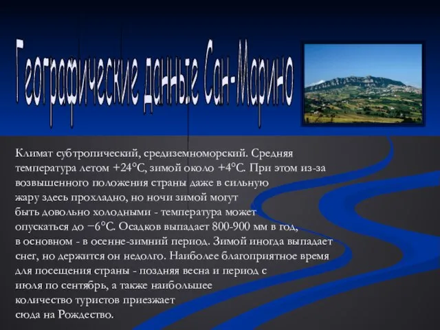 Географические данные Сан-Марино Климат субтропический, средиземноморский. Средняя температура летом +24°C, зимой около