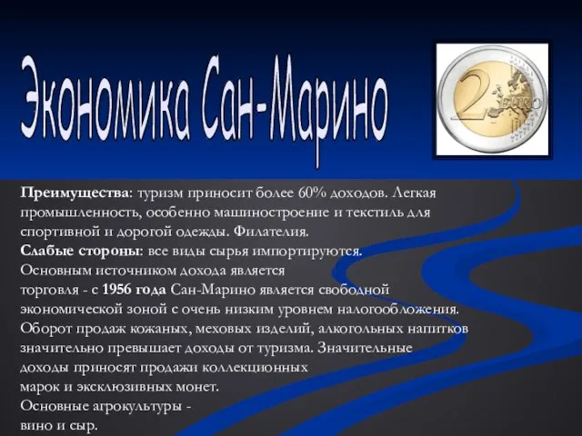 Экономика Сан-Марино Преимущества: туризм приносит более 60% доходов. Легкая промышленность, особенно машиностроение