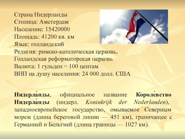 Страна Нидерланды Столица: Амстердам Население: 15420000 Площадь: 41200 кв. км Язык: голландский