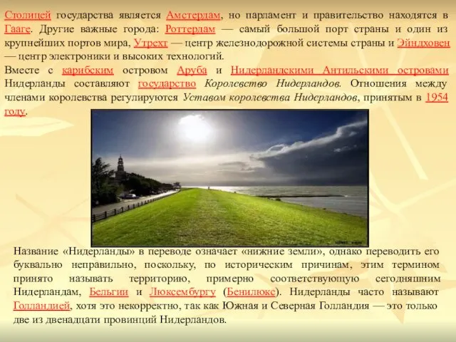 Название «Нидерланды» в переводе означает «нижние земли», однако переводить его буквально неправильно,