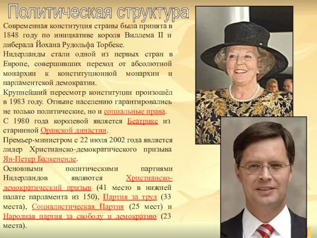 Современная конституция страны была принята в 1848 году по инициативе короля Виллема