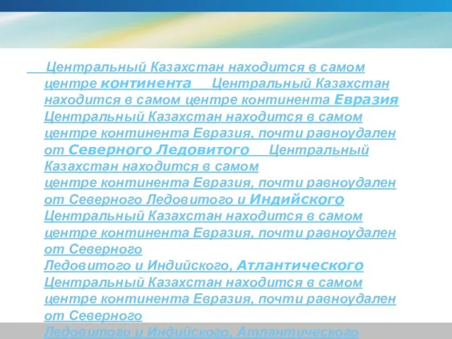 Центральный Казахстан находится в самом центре континента Центральный Казахстан находится в самом