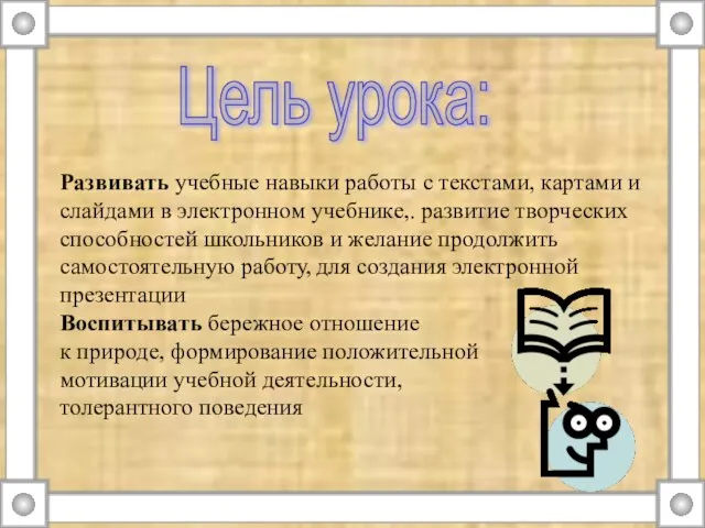 Цель урока: Развивать учебные навыки работы с текстами, картами и слайдами в