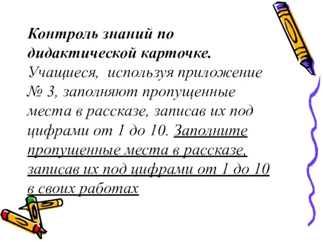 Контроль знаний по дидактической карточке. Учащиеся, используя приложение № 3, заполняют пропущенные