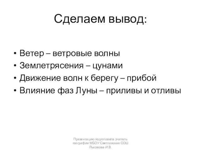 Сделаем вывод: Ветер – ветровые волны Землетрясения – цунами Движение волн к