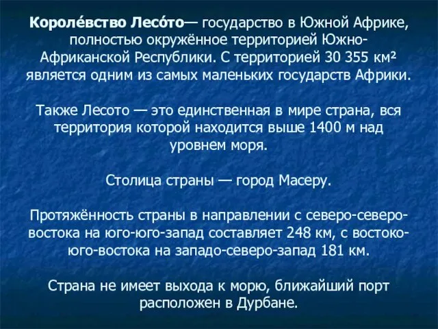 Короле́вство Лесо́то— государство в Южной Африке, полностью окружённое территорией Южно-Африканской Республики. С