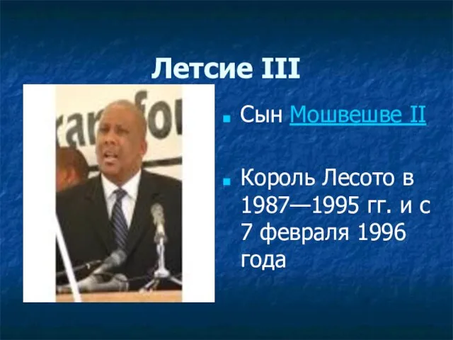 Летсие III Сын Мошвешве II Король Лесото в 1987—1995 гг. и с 7 февраля 1996 года