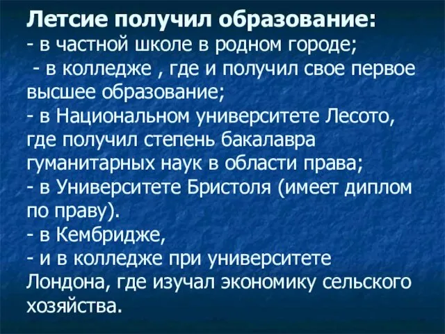 Летсие получил образование: - в частной школе в родном городе; - в