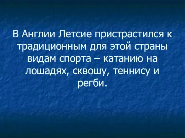 В Англии Летсие пристрастился к традиционным для этой страны видам спорта –