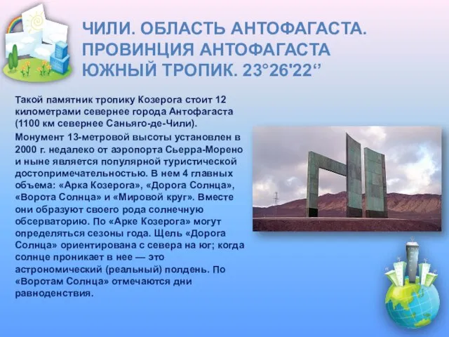 Чили. Область Антофагаста. Провинция Антофагаста ЮЖНЫЙ ТРОПИК. 23°26'22‘’ Такой памятник тропику Козерога