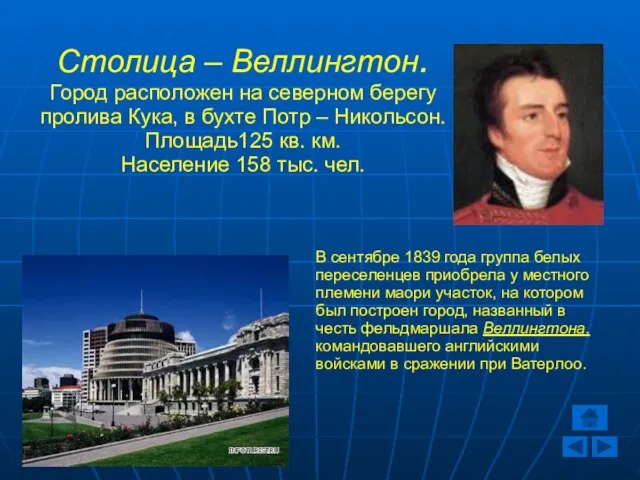 Столица – Веллингтон. Город расположен на северном берегу пролива Кука, в бухте