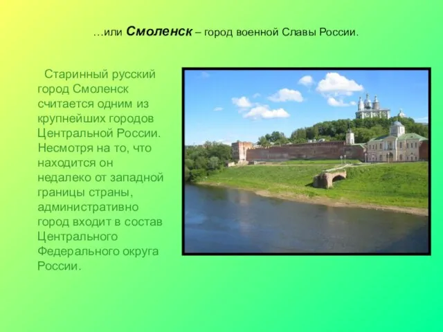 …или Смоленск – город военной Славы России. Старинный русский город Смоленск считается