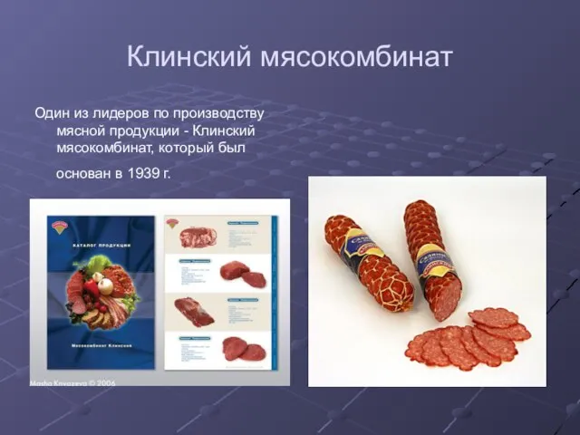 Клинский мясокомбинат Один из лидеров по производству мясной продукции - Клинский мясокомбинат,