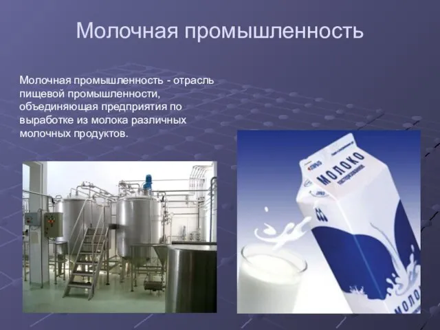 Молочная промышленность Молочная промышленность - отрасль пищевой промышленности, объединяющая предприятия по выработке