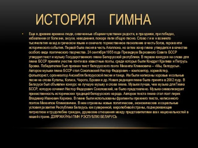 ИСТОРИЯ ГИМНА Еще в древние времена люди, охваченные общими чувствами радости, в