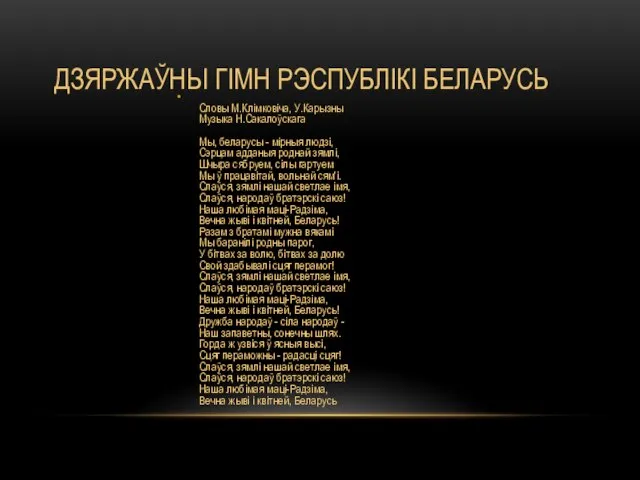 ДЗЯРЖАЎНЫ ГІМН РЭСПУБЛІКІ БЕЛАРУСЬ Словы М.Клімковіча, У.Карызны Музыка Н.Сакалоўскага Мы, беларусы -